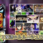Sammy『Lコードギアス4』ナナリー終了画面は過信禁物|ギアスラループで15000枚超、ヴェンデッタ的出玉感、設定56は安定感ある感じ!