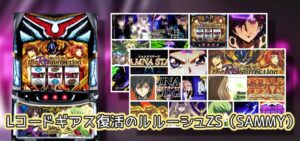 Sammy『Lコードギアス4』ナナリー終了画面は過信禁物｜ギアスラループで15000枚超、ヴェンデッタ的出玉感、設定56は安定感ある感じ！