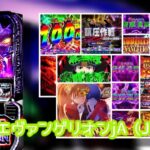 中古170万円超『Lゴジラ対エヴァンゲリオン』まとめ|逆コンプリートグラフ&ミミズモード界隈、100G250G当選で弱AT的な…