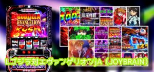 中古100万円over『Lゴジエヴァ』評価まとめ|エヴァGODの100倍楽しい、総合力では天膳以上、設定1でもギアスガルパンより夢がある?