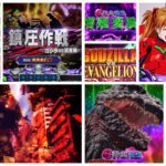 激荒スマスロ『Lゴジエヴァ』Complete報告複数|ヴヴヴからサーに脳を焼かれた人向け、モスラが可愛いので神台確定!