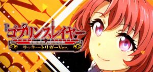 Pゴブリンスレイヤー ラッキートリガーVer.｜スペック・攻略情報