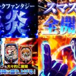 【動画】スマスロ版『L炎炎ノ消防隊』製品版PV|純増5.7枚に進化、新搭載「JOKER CHANCE」&「炎炎激闘廻」も!