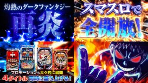 【動画】スマスロ版『L炎炎ノ消防隊』製品版PV｜純増5.7枚に進化、新搭載「JOKER CHANCE」＆「炎炎激闘廻」も！