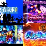 スマスロ『L炎炎ノ消防隊』情報公開後 評判&意見|少台数GOOD、ジョーカー活躍で嬉しい、S機版のストレスPOINT改善なら神台かな!