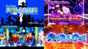 スマスロ『L炎炎ノ消防隊』情報公開後 評判＆意見｜少台数GOOD、ジョーカー活躍で嬉しい、S機版のストレスPOINT改善なら神台かな！