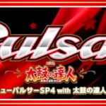 ニューパルサーSP4 with太鼓の達人｜スペック・解析情報