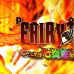 Pフェアリーテイル3-これが七炎竜の力だ- ラッキートリガー搭載Ver.|スペック・攻略情報