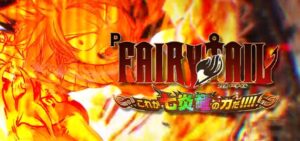 Pフェアリーテイル3-これが七炎竜の力だ- ラッキートリガー搭載Ver.｜スペック・攻略情報