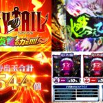 実質399MAX『Pフェアリーテイル3-七炎竜-LT搭載』期待の声|リゼロ2を凌駕する上位性能、先ロリ金99%待ってた、一夜さんが輝くFT最高etc…