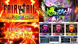 実質399MAX『Pフェアリーテイル3-七炎竜-LT搭載』期待の声｜リゼロ2を凌駕する上位性能、先ロリ金99％待ってた、一夜さんが輝くFT最高etc…