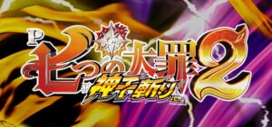 P七つの大罪2 ライトミドル 神千斬りVer.｜スペック・攻略情報