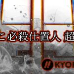 スマパチ必殺仕置人-超斬撃- ラッキートリガー搭載Ver.|スペック・攻略情報