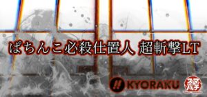 スマパチ必殺仕置人-超斬撃- ラッキートリガー搭載Ver.|スペック・攻略情報