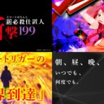 京楽LT第①弾機『e仕置人-超斬撃-199Ver.』公式PV動画がお披露目|ラッキートリガーの限界到達、1500個×88%継続