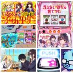 冴えカノ-冴えない彼女の育てかた- スロット|初打ち評価&感想、Twitter報告まとめ