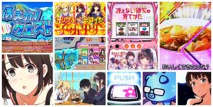 冴えカノ-冴えない彼女の育てかた- スロット｜初打ち評価＆感想、Twitter報告まとめ