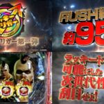新台LT機『P北斗の拳9-強敵-』本編PV解禁|新たな奥義が強敵に宿る!北斗史上最高「継続率95%」期待出玉「10300個」の次世代性能!