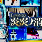 スマスロ炎炎ノ消防隊|スペック・解析情報