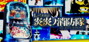 スマスロ炎炎ノ消防隊｜スペック・解析情報