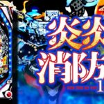 PF炎炎ノ消防隊 甘デジ129Ver.|スペック・攻略情報