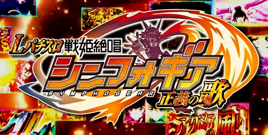 パチスロ実機 スマスロ「戦姫絶唱シンフォギア 正義の歌」