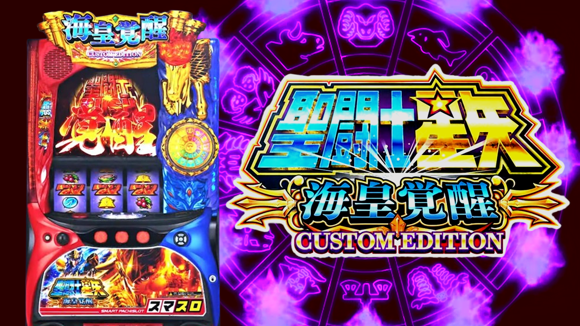 パチスロ 聖闘士星矢 海王覚醒 スペシャル 実機 【かがみもち様専用】聖闘士星矢海