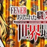 PFありふれた職業で世界最強 甘デジVer.|スペック・攻略情報