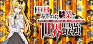 PFありふれた職業で世界最強 甘デジVer.|スペック・攻略情報