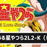 Pうる星やつら2-Eternal Love Song-|スペック・攻略情報