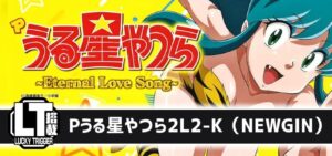 Pうる星やつら2-Eternal Love Song-｜スペック・攻略情報