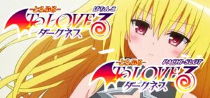 【動画】HEIWA社が『ToLOVEるダークネス』パチンコ化＆スマスロ化を正式発表｜創りましょう、あなたの楽園＜ハーレム＞を