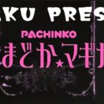 Pまどマギ3-魔法少女まどかマギカ3-|スペック・攻略情報