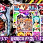 ラッキートリガー機『緋弾のアリア-緋緋神降臨-』評判まとめ|パチンコ版Lヴヴヴ、9連続チャージ、人気のレキ&白雪先フラ 等…