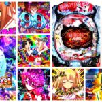 緋弾のアリア-緋緋神降臨- ラッキートリガーVer.|初打ち評価&感想、Twitter報告まとめ
