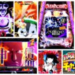 オーバーロード-オバロ- パチンコ|初打ち評価&感想、Twitter報告まとめ