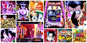 オーバーロード-オバロ- パチンコ｜初打ち評価＆感想、Twitter報告まとめ