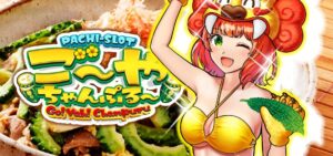 スロットゴーヤチャンプルー 25φ＆30φVer.｜スペック・解析情報