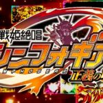 スマスロ戦姫絶唱シンフォギア正義の歌|スペック・解析情報