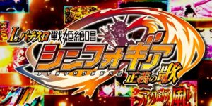 スマスロ戦姫絶唱シンフォギア正義の歌|スペック・解析情報