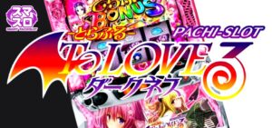 スマスロToLOVEる-とらぶる-ダークネス｜スペック・解析情報