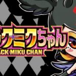 スロットブラックミクちゃん|スペック・解析情報
