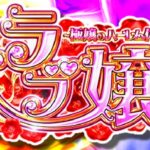 Pラブ嬢3-極嬢のハーレム体験-|スペック・攻略情報