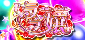 Pラブ嬢3-極嬢のハーレム体験-｜スペック・攻略情報