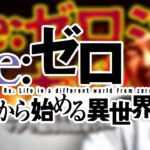 【ウワサ】リゼロ版権、大都技研社がリリース&フィールズ社が取得の可能性|大崎一万発氏&裏研修氏 YouTube動画