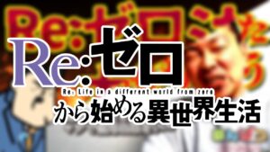 【ウワサ】リゼロ版権、大都技研社がリリース＆フィールズ社が取得の可能性｜大崎一万発氏＆裏研修氏 YouTube動画