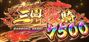 PF三国戦騎7500|スペック・攻略情報