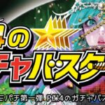 P保4のガチャバスター|スペック・攻略情報