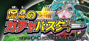 P保4のガチャバスター｜スペック・攻略情報