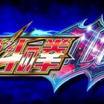 スマパチ北斗の拳10 新台Ver.|スペック・攻略情報